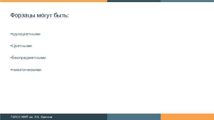 Форзацы могут быть: • одноцветными • Цветными • Беспредметными • тематическими ГБПОУ ММТ им.