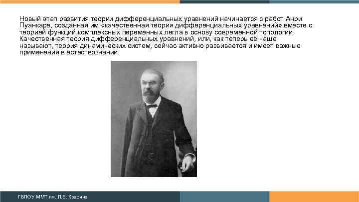 Автор теории москва. Пуанкаре о дифференциальных уравнениях. Качественная теория дифференциальных уравнений. Ученые, развивающие теорию диф уравнения. ММТ теория.