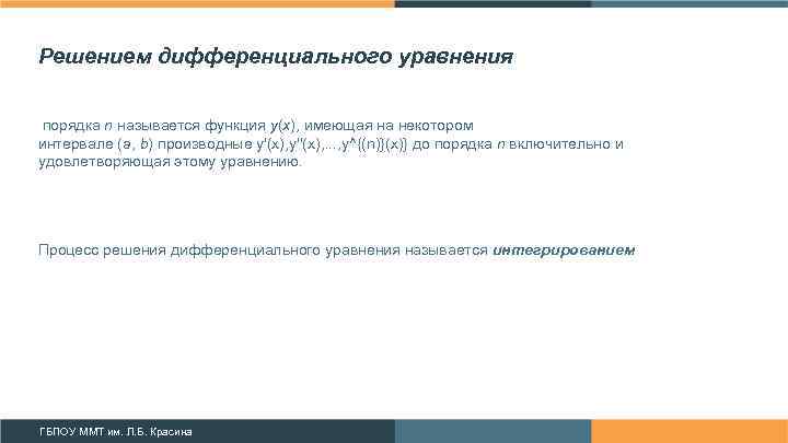 Решением дифференциального уравнения порядка n называется функция y(x), имеющая на некотором интервале (a, b)