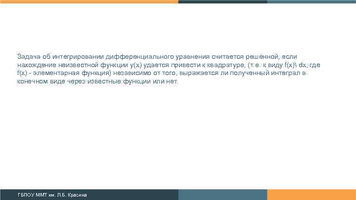 Задача об интегрировании дифференциального уравнения считается решённой, если нахождение неизвестной функции y(x) удается привести