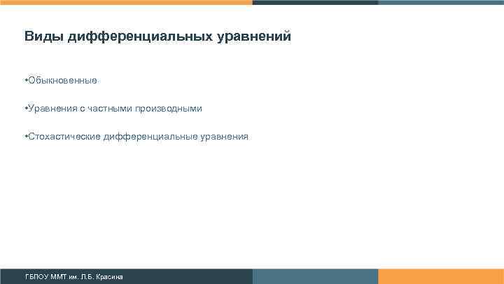 Виды дифференциальных уравнений • Обыкновенные • Уравнения с частными производными • Стохастические дифференциальные уравнения