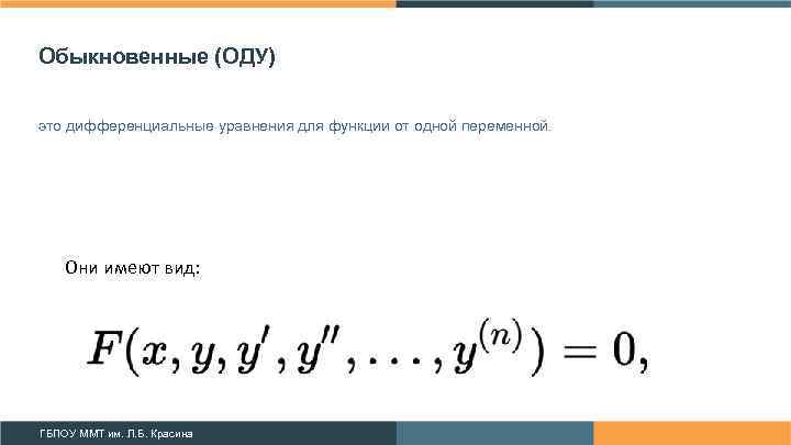 Обыкновенные (ОДУ) это дифференциальные уравнения для функции от одной переменной. Они имеют вид: ГБПОУ