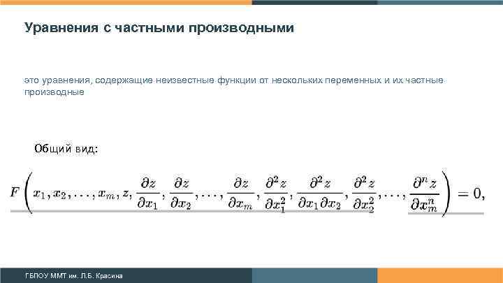 Уравнения с частными производными это уравнения, содержащие неизвестные функции от нескольких переменных и их