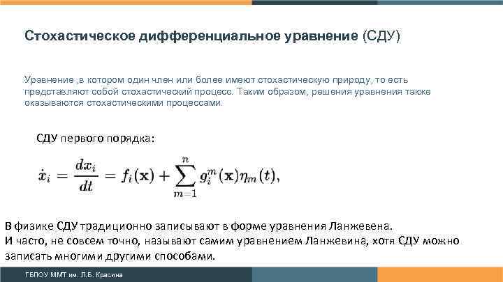 Стохастическое дифференциальное уравнение (СДУ) Уравнение , в котором один член или более имеют стохастическую