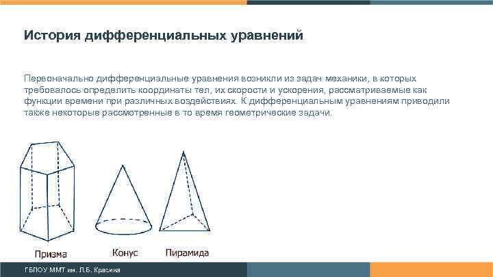 История дифференциальных уравнений Первоначально дифференциальные уравнения возникли из задач механики, в которых требовалось определить