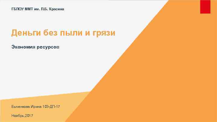 ГБПОУ ММТ им. Л. Б. Красина Деньги без пыли и грязи Экономия ресурсов Быченкова