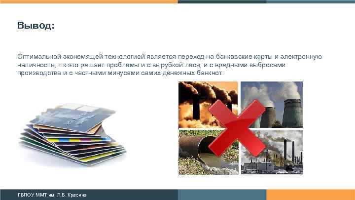 Вывод: Оптимальной экономящей технологией является переход на банковские карты и электронную наличность, т. к