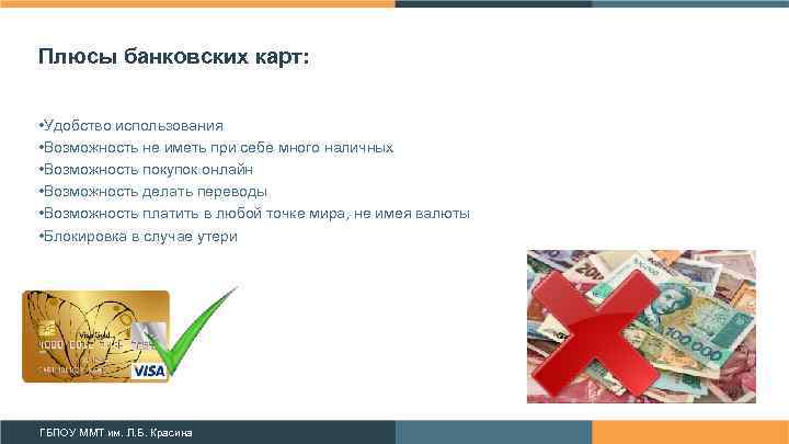Плюсы банковских карт: • Удобство использования • Возможность не иметь при себе много наличных