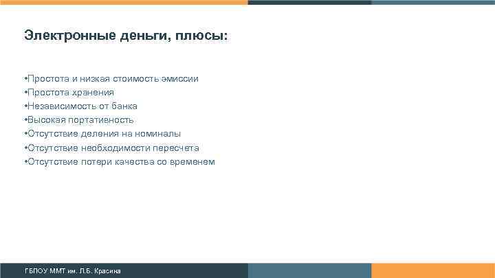 Электронные деньги, плюсы: • Простота и низкая стоимость эмиссии • Простота хранения • Независимость