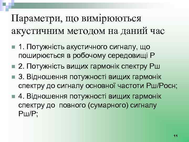 Параметри, що вимірюються акустичним методом на даний час n n 1. Потужність акустичного сигналу,