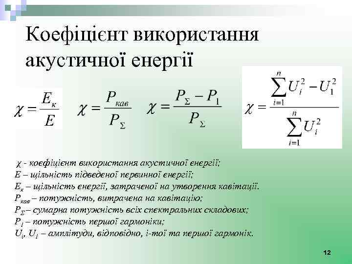 Коефіцієнт використання акустичної енергії χ - коефіцієнт використання акустичної енергії; Е – щільність підведеної