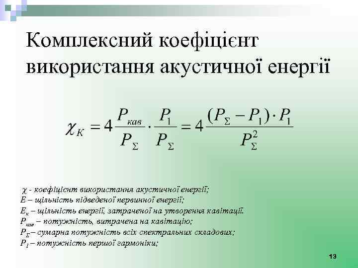 Комплексний коефіцієнт використання акустичної енергії χ - коефіцієнт використання акустичної енергії; Е – щільність