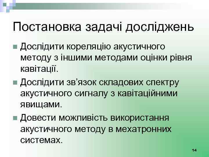 Постановка задачі досліджень Дослідити кореляцію акустичного методу з іншими методами оцінки рівня кавітації. n