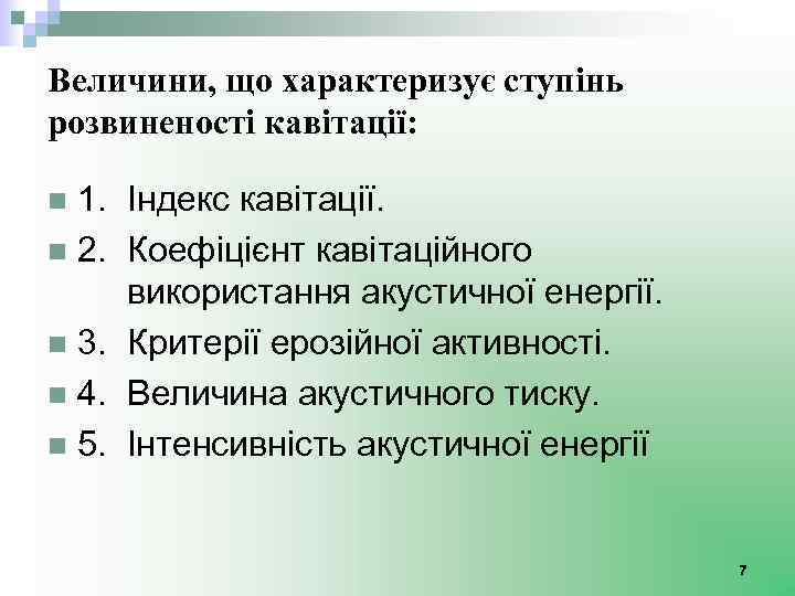 Величини, що характеризує ступінь розвиненості кавітації: 1. Індекс кавітації. n 2. Коефіцієнт кавітаційного використання