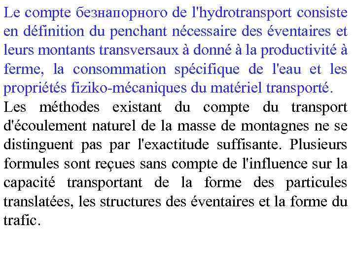 Le compte безнапорного de l'hydrotransport consiste en définition du penchant nécessaire des éventaires et