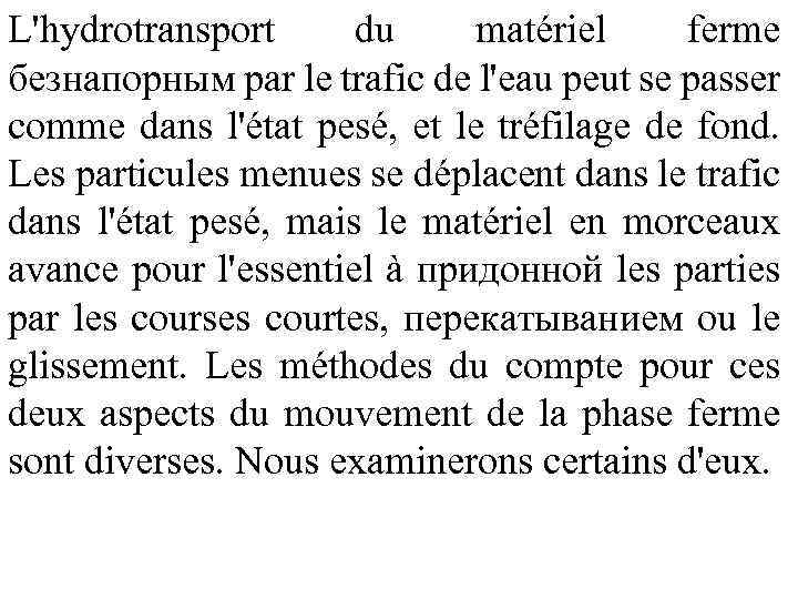 L'hydrotransport du matériel ferme безнапорным par le trafic de l'eau peut se passer comme