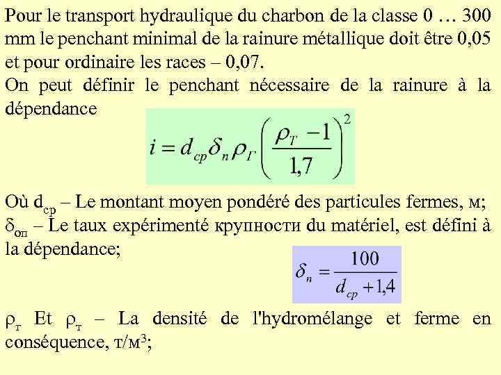 Pour le transport hydraulique du charbon de la classe 0 … 300 mm le