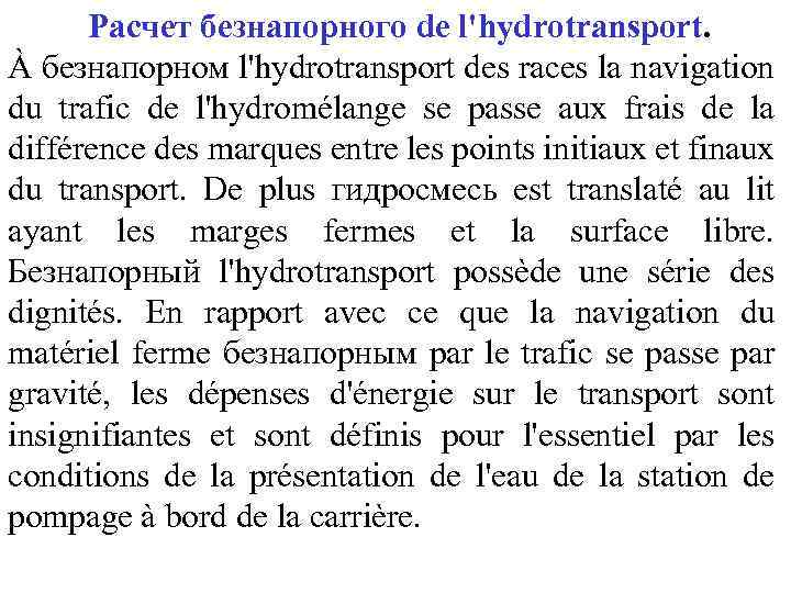 Расчет безнапорного de l'hydrotransport. À безнапорном l'hydrotransport des races la navigation du trafic de