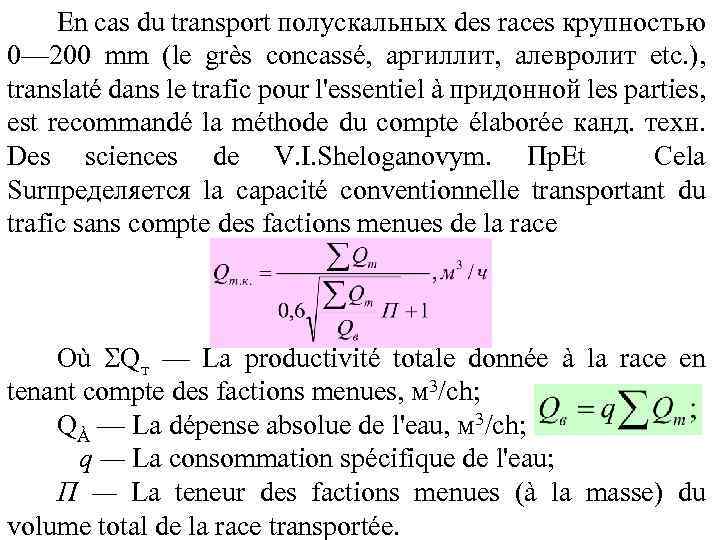 En cas du transport полускальных des races крупностью 0— 200 mm (le grès concassé,