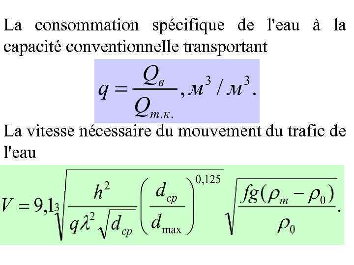 La consommation spécifique de l'eau à la capacité conventionnelle transportant La vitesse nécessaire du