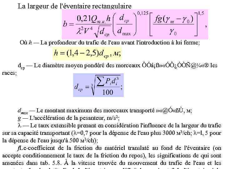 La largeur de l'éventaire rectangulaire Où h — La profondeur du trafic de l'eau