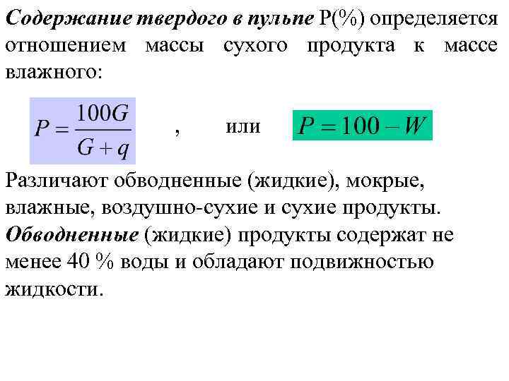 Формула содержания. Расчет плотности пульпы формула. Содержание твердого в пульпе формула. Расчет плотности пульпы. Расчет твердого в пульпе.