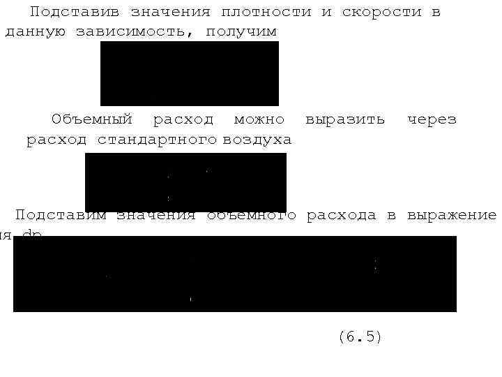 Подставив значения плотности и скорости в данную зависимость, получим Объемный расход можно выразить расход