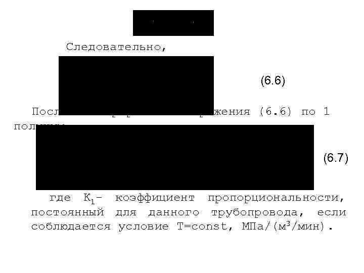Следовательно, (6. 6) После интегрирования выражения (6. 6) по 1 получим (6. 7) где