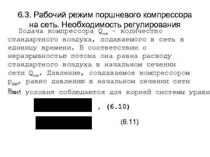6. 3. Рабочий режим поршневого компрессора на сеть. Необходимость регулирования Подача компрессора Qок -
