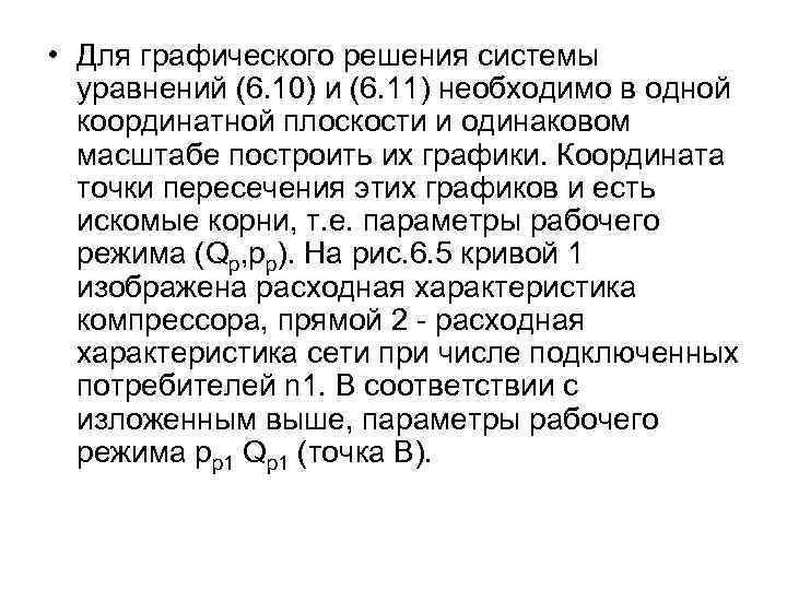  • Для графического решения системы уравнений (6. 10) и (6. 11) необходимо в