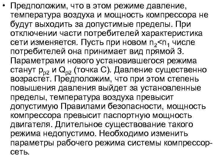  • Предположим, что в этом режиме давление, температура воздуха и мощность компрессора не