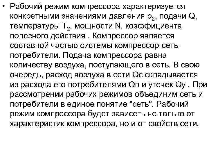  • Рабочий режим компрессора характеризуется конкретными значениями давления р2, подачи Q, температуры Т