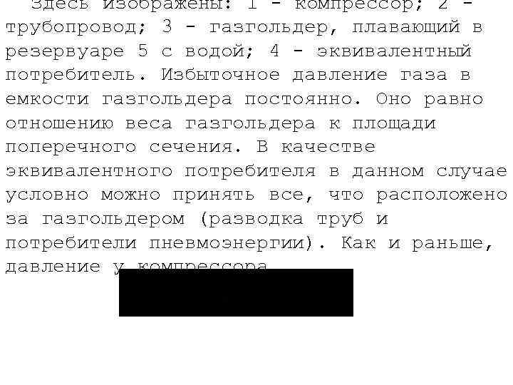 Здесь изображены: 1 - компрессор; 2 трубопровод; 3 - газгольдер, плавающий в резервуаре 5