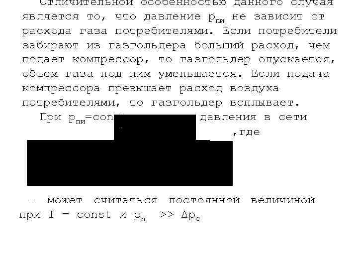 Отличительной особенностью данного случая является то, что давление рпи не зависит от расхода газа