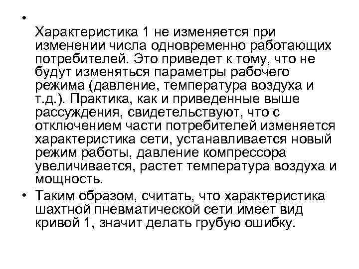  • Характеристика 1 не изменяется при изменении числа одновременно работающих потребителей. Это приведет
