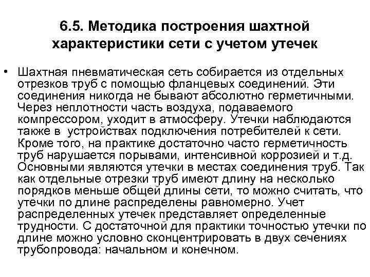 6. 5. Методика построения шахтной характеристики сети с учетом утечек • Шахтная пневматическая сеть