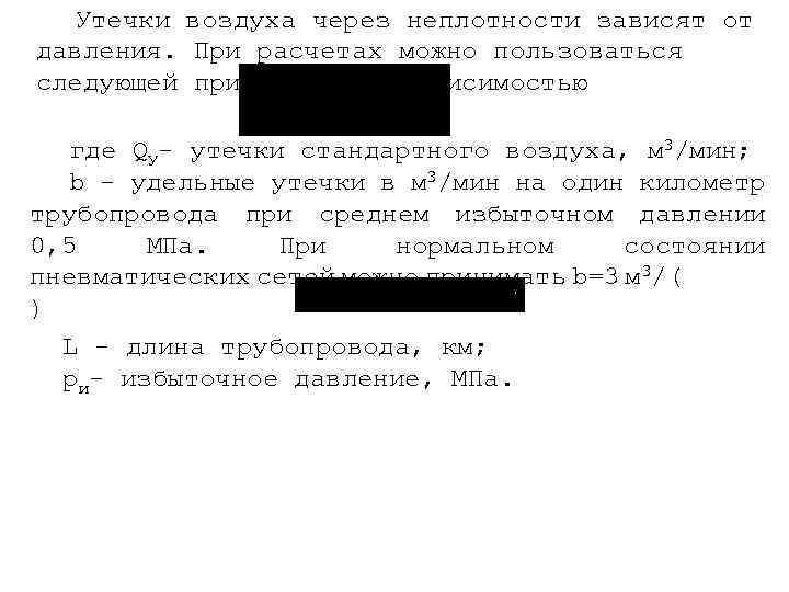 Утечки воздуха через неплотности зависят от давления. При расчетах можно пользоваться следующей приближенной зависимостью