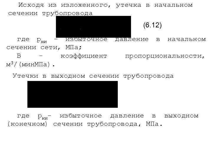 Исходя из изложенного, утечка в начальном сечении трубопровода (6. 12) где рни - избыточное