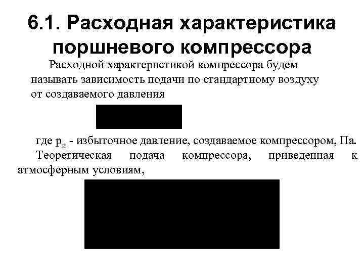 6. 1. Расходная характеристика поршневого компрессора Расходной характеристикой компрессора будем называть зависимость подачи по