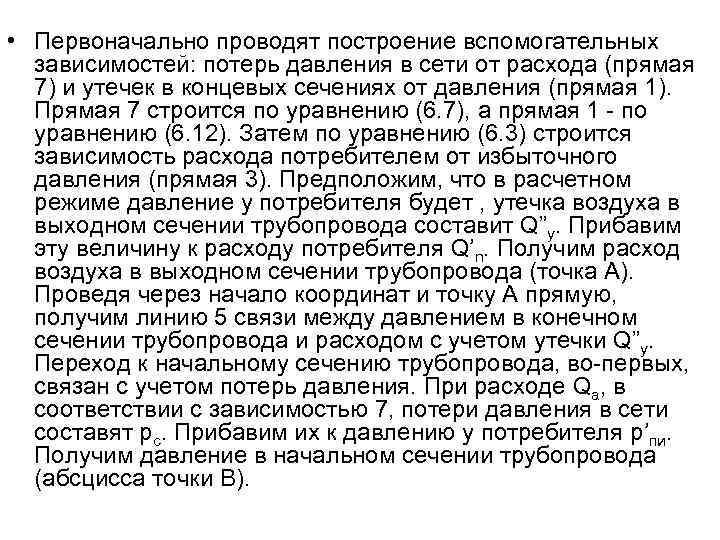  • Первоначально проводят построение вспомогательных зависимостей: потерь давления в сети от расхода (прямая