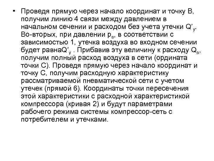  • Проведя прямую через начало координат и точку В, получим линию 4 связи