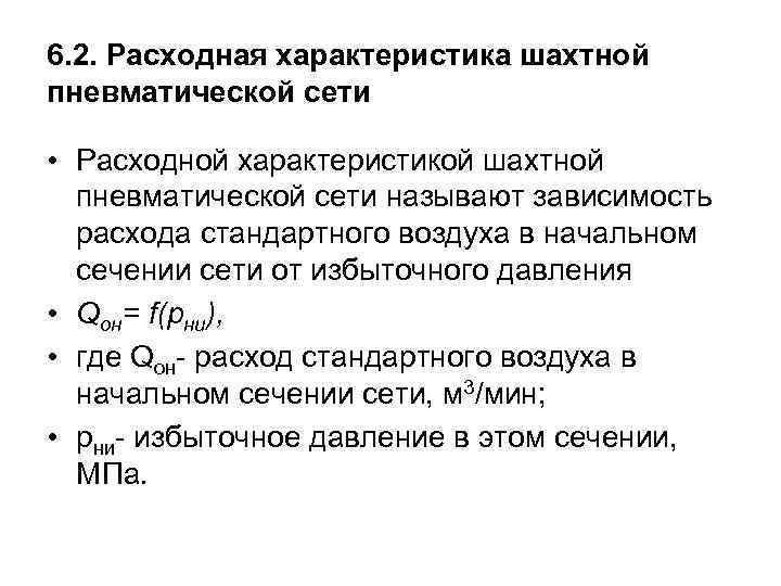 6. 2. Расходная характеристика шахтной пневматической сети • Расходной характеристикой шахтной пневматической сети называют