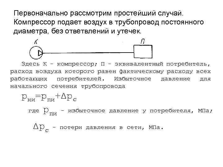 Первоначально рассмотрим простейший случай. Компрессор подает воздух в трубопровод постоянного диаметра, без ответвлений и
