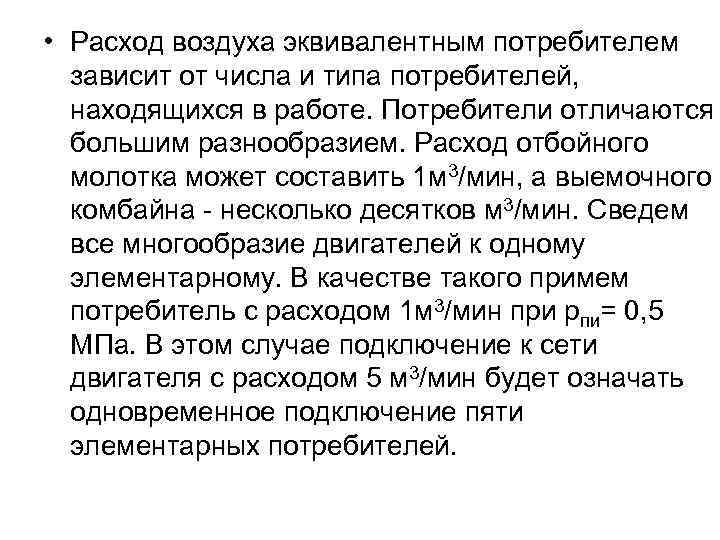  • Расход воздуха эквивалентным потребителем зависит от числа и типа потребителей, находящихся в