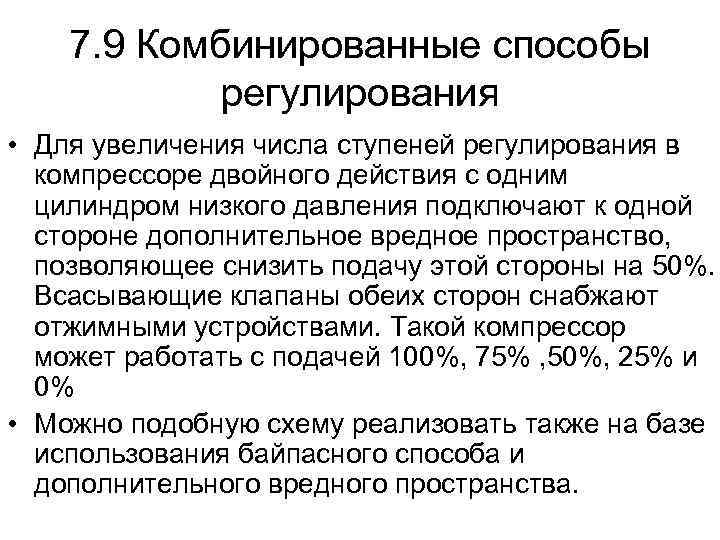 7. 9 Комбинированные способы регулирования • Для увеличения числа ступеней регулирования в компрессоре двойного