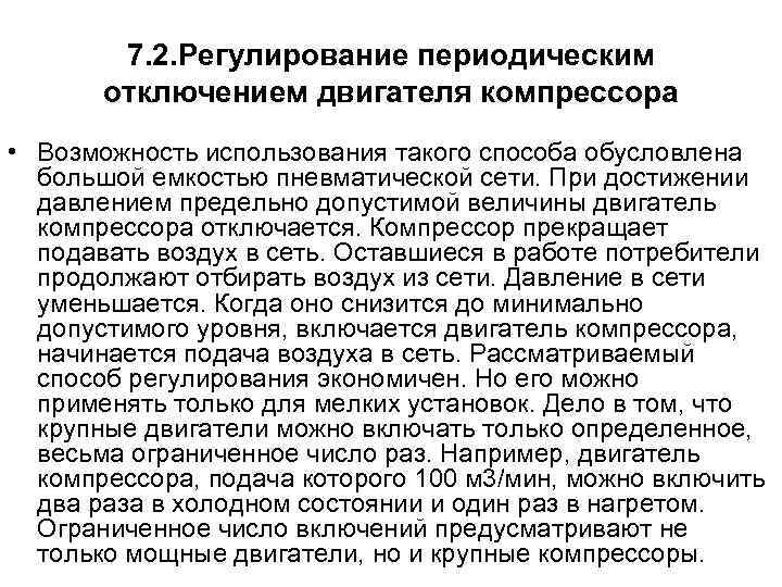 7. 2. Регулирование периодическим отключением двигателя компрессора • Возможность использования такого способа обусловлена большой