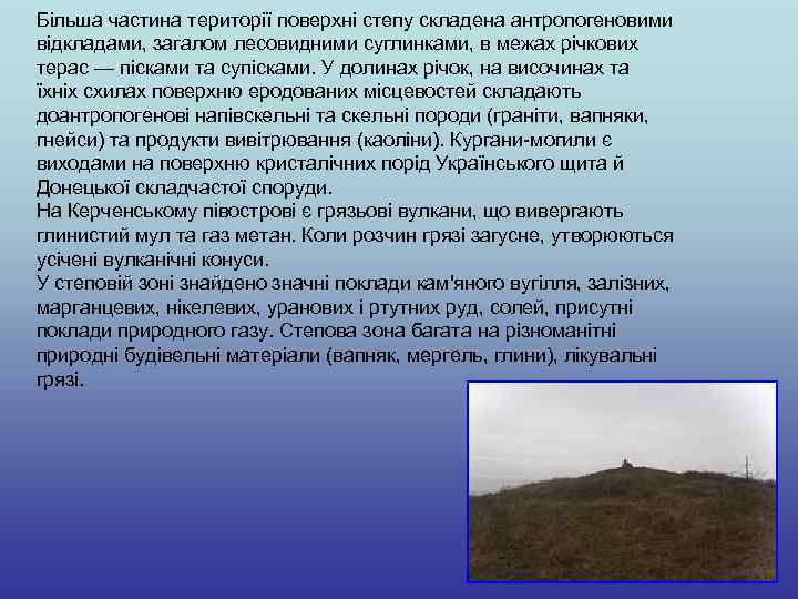 Більша частина території поверхні степу складена антропогеновими відкладами, загалом лесовидними суглинками, в межах річкових