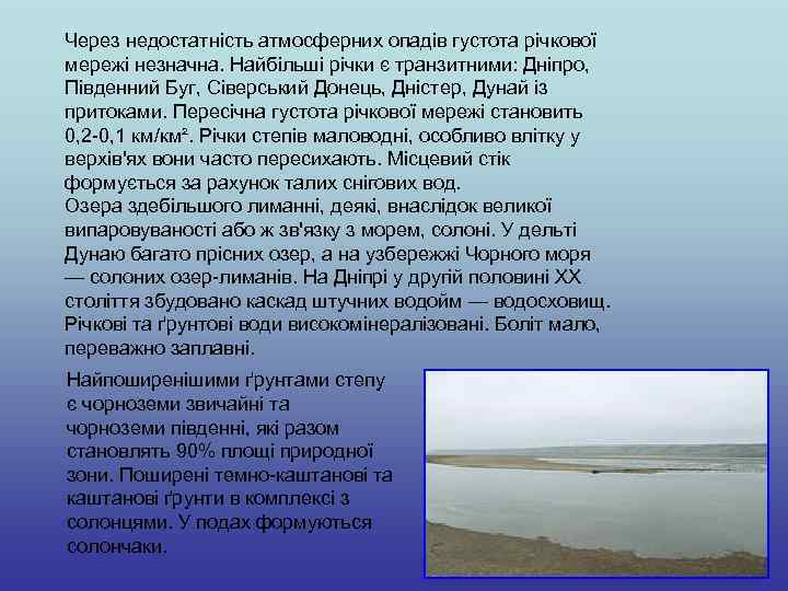 Через недостатність атмосферних опадів густота річкової мережі незначна. Найбільші річки є транзитними: Дніпро, Південний