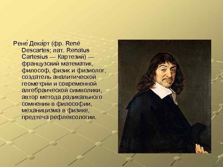 Рене Дека рт (фр. René Descartes; лат. Renatus Cartesius — Картезий) — французский математик,