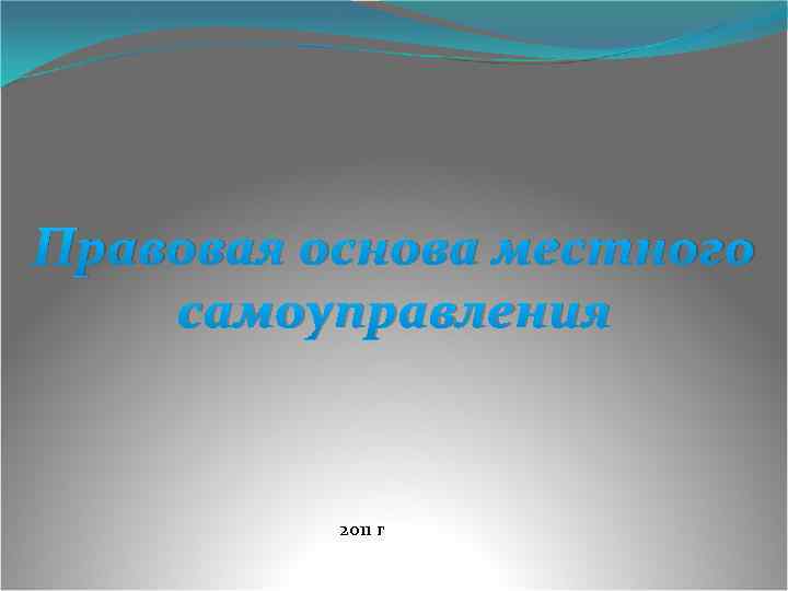 Правовая основа местного самоуправления 2011 г 